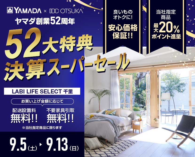 LABI LIFE SELECT 千里 YAMADA×IDC　OTSUKA　家具インテリア　決算スーパーセール