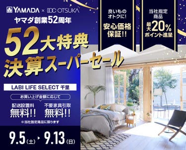 LABI LIFE SELECT 千里 YAMADA×IDC　OTSUKA　家具インテリア　決算スーパーセール