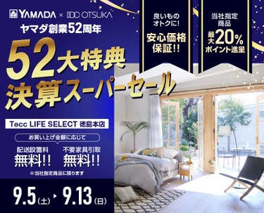 Tecc LIFE SELECT 徳島本店 YAMADA×IDC　OTSUKA　家具インテリア　決算スーパーセール