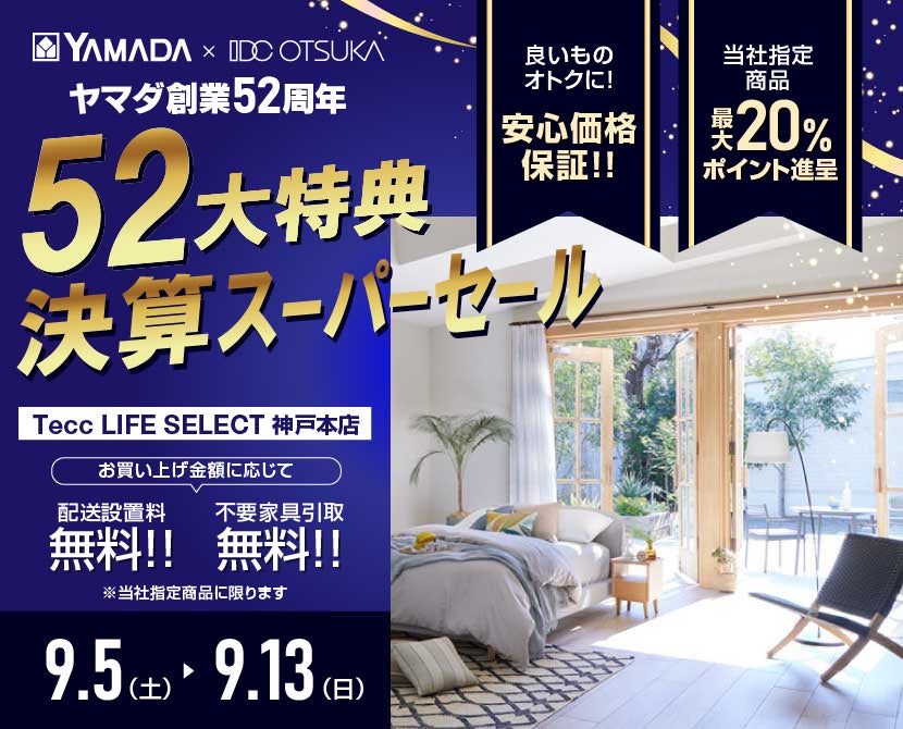 Tecc LIFE SELECT 神戸本店 YAMADA×IDC　OTSUKA　家具インテリア　決算スーパーセール