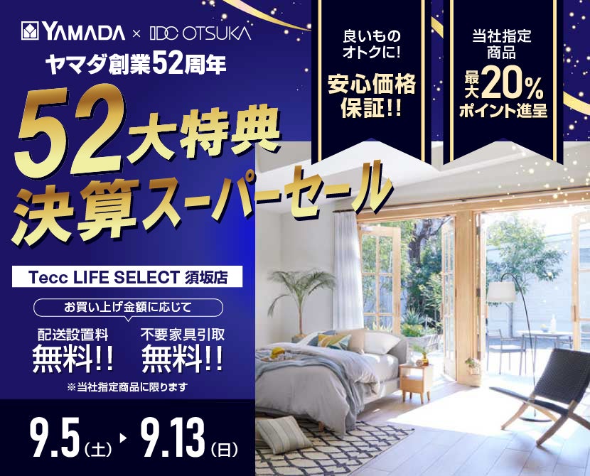 Tecc LIFE SELECT 須坂店 YAMADA×IDC　OTSUKA　家具インテリア　決算スーパーセール