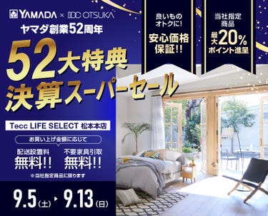 Tecc LIFE SELECT 松本本店 YAMADA×IDC　OTSUKA　家具インテリア　決算スーパーセール