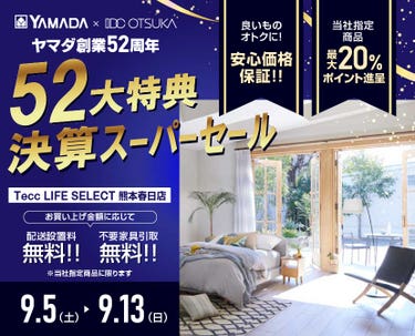 Tecc LIFE SELECT 熊本春日店 YAMADA×IDC　OTSUKA　家具インテリア　決算スーパーセール