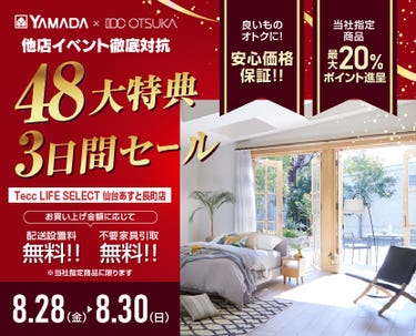 【４８大特典】Tecc LIFE SELECT 仙台あすと長町店 YAMADA×IDC　OTSUKA　家具インテリア　他店徹底対抗　３日間セール