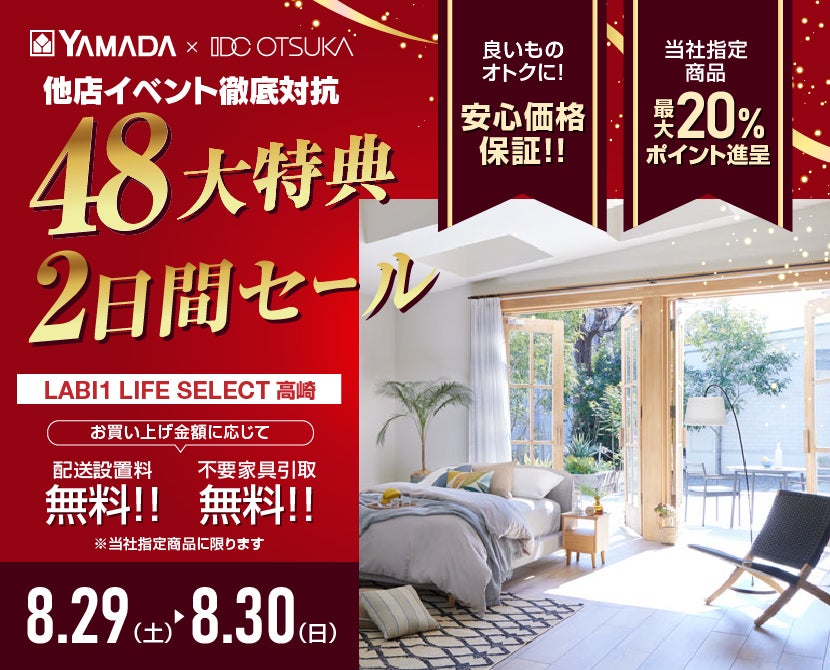 LABI 1 LIFE SELECT 高崎 YAMADA×IDC　OTSUKA　家具インテリア　他店徹底対抗　2日間セール