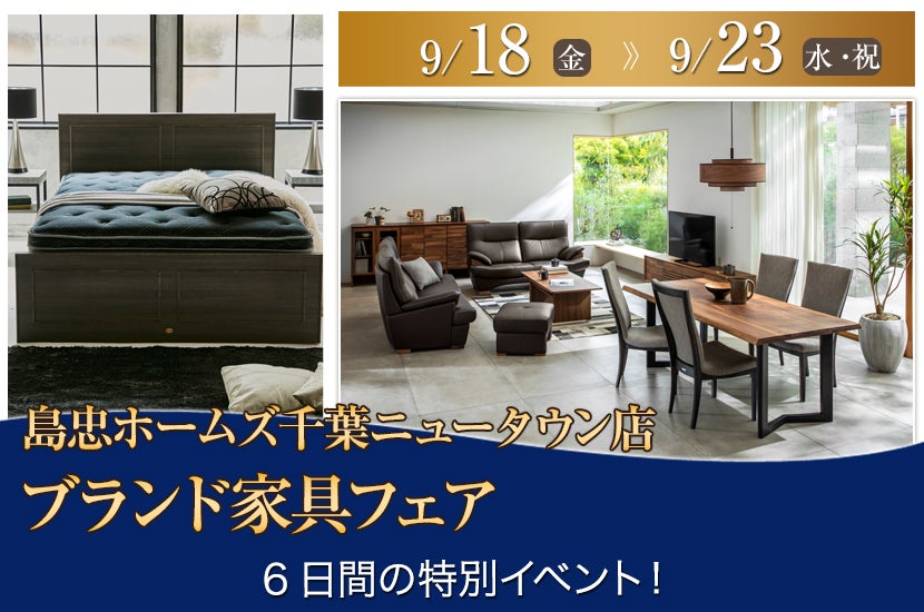 島忠ホームズ千葉ニュータウン店  ブランド家具フェア
