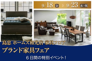 島忠ホームズ和光店　ブランド家具フェア