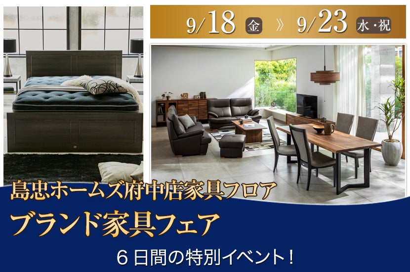 島忠ホームズ府中店  ブランド家具フェア