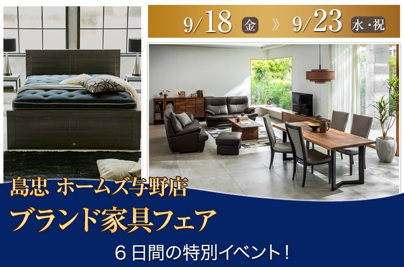島忠ホームズ与野店　ブランド家具フェア