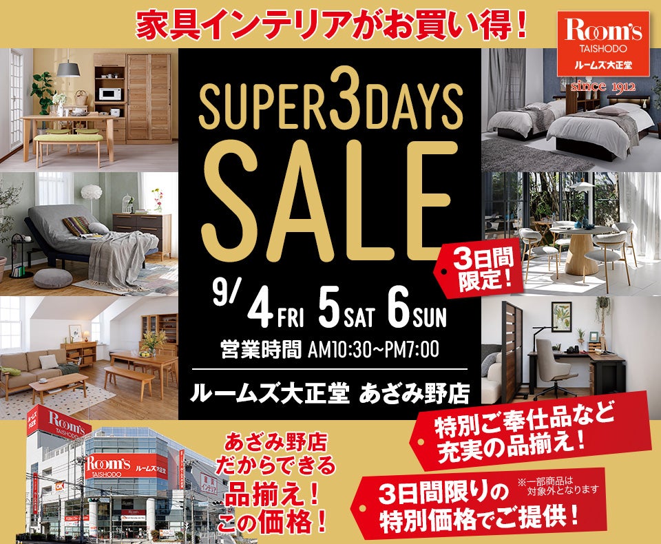 ルームズ大正堂 あざみ野店　SUPER 3DAYS SALE