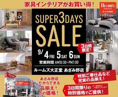 ルームズ大正堂 あざみ野店　SUPER 3DAYS SALE