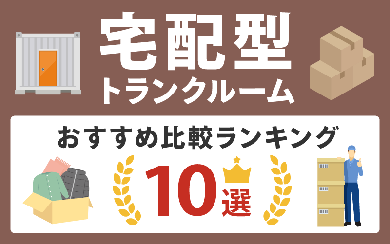 宅配型トランクルーム