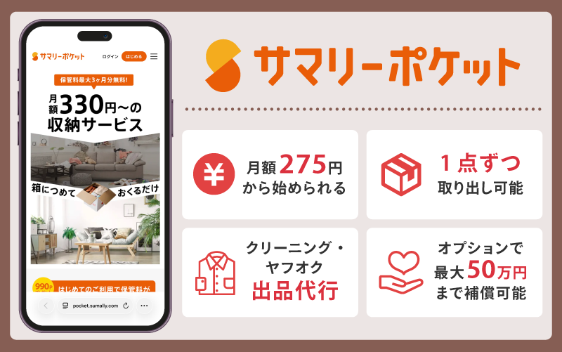 サマリーポケット