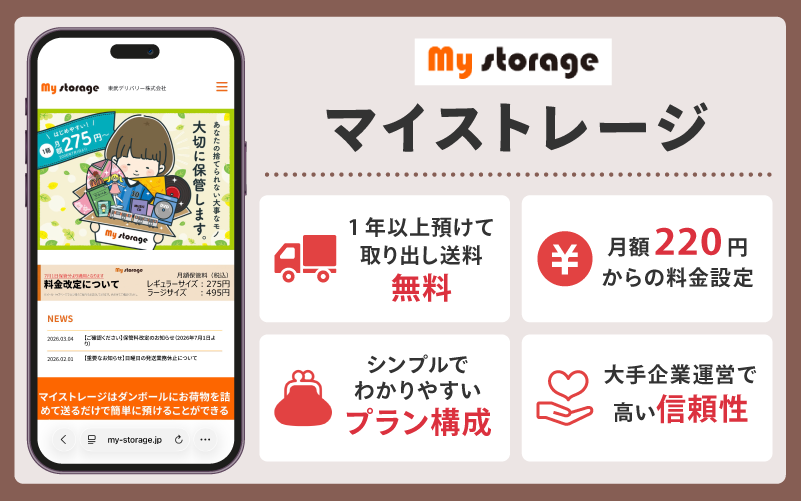 マイストレージ