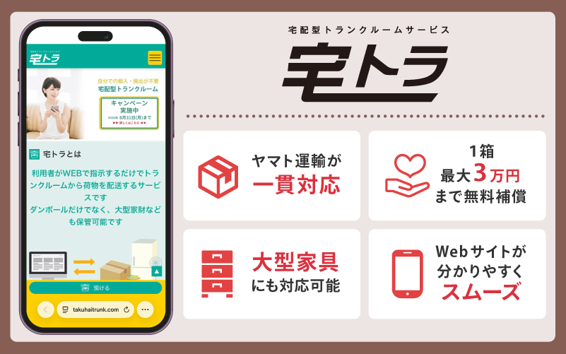 宅トラ