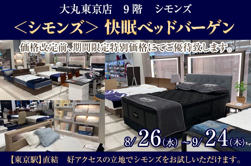＜シモンズ＞ 快眠ベッドバーゲン 大丸東京店