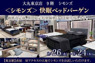 ＜シモンズ＞ 快眠ベッドバーゲン 大丸東京店