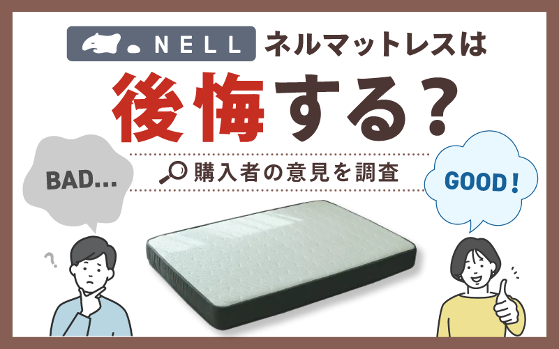 NELLマットレス