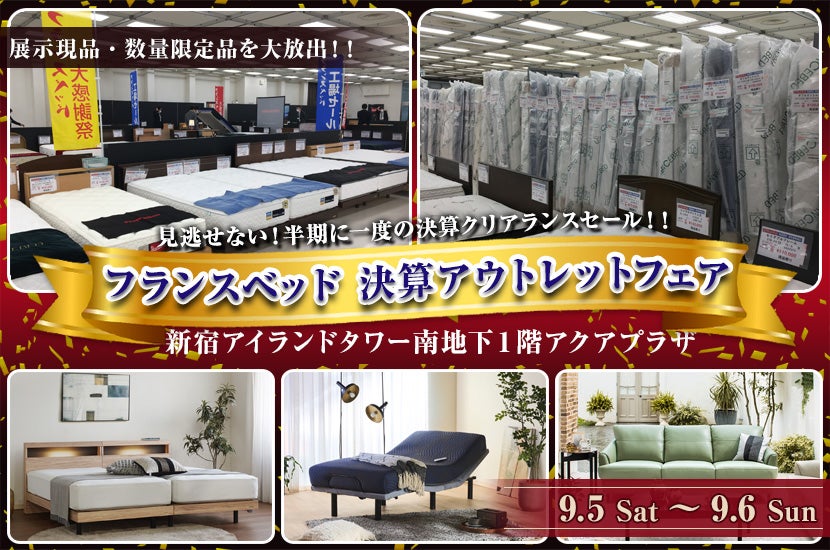 フランスベッド  決算アウトレットフェア