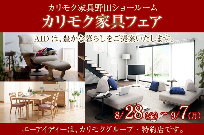 カリモク野田ショールーム・カリモク家具フェア