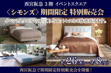 〈シモンズ〉 期間限定 特別販売会