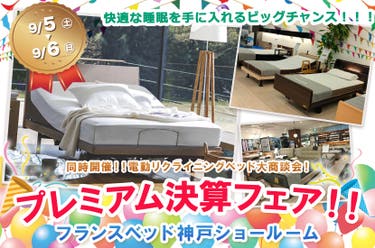 フランスベッド神戸　プレミアム決算フェア！！