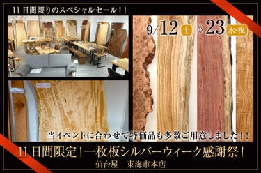 11日間限定！一枚板シルバーウィーク感謝祭！