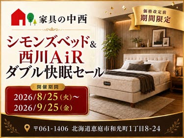 シモンズベッド＆西川AiR 価格改定前のダブル快眠セール