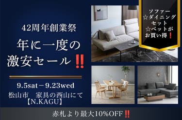 42周年創業祭　年に一度の激安セール‼️