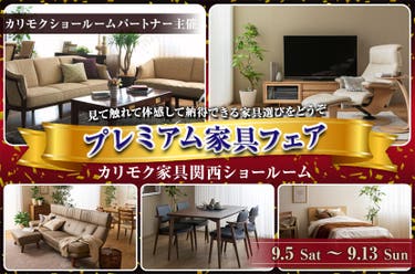 プレミアム家具フェア