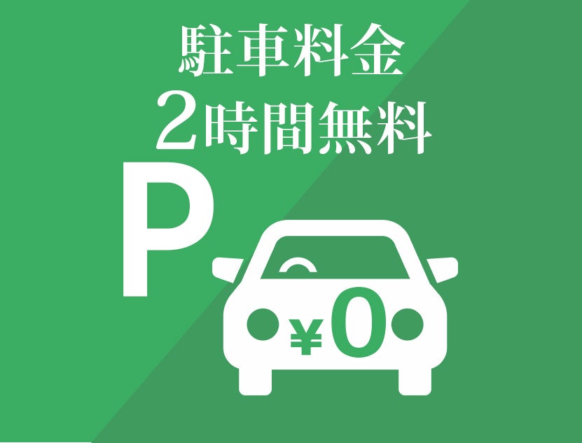 【セイルー申込限定】
指定駐車場2時間無料