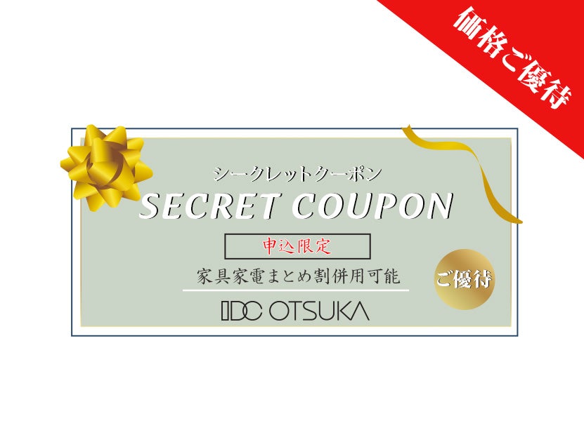 【セイルー申込限定】
シークレットクーポンで
ご優待価格