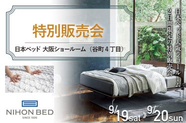 日本ベッド  大阪ショールーム   特別販売会