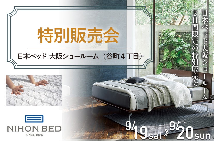 日本ベッド  大阪ショールーム   特別販売会