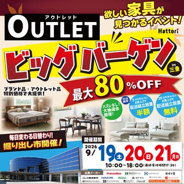 欲しい家具が見つかる「アウトレットBIGバーゲン」 in メッセウイングNHW