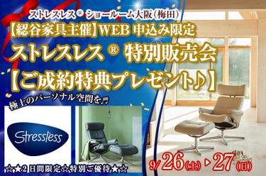 【綛谷家具主催】WEB申込み限定ストレスレス®    特別販売会【ご成約特典プレゼント♪】