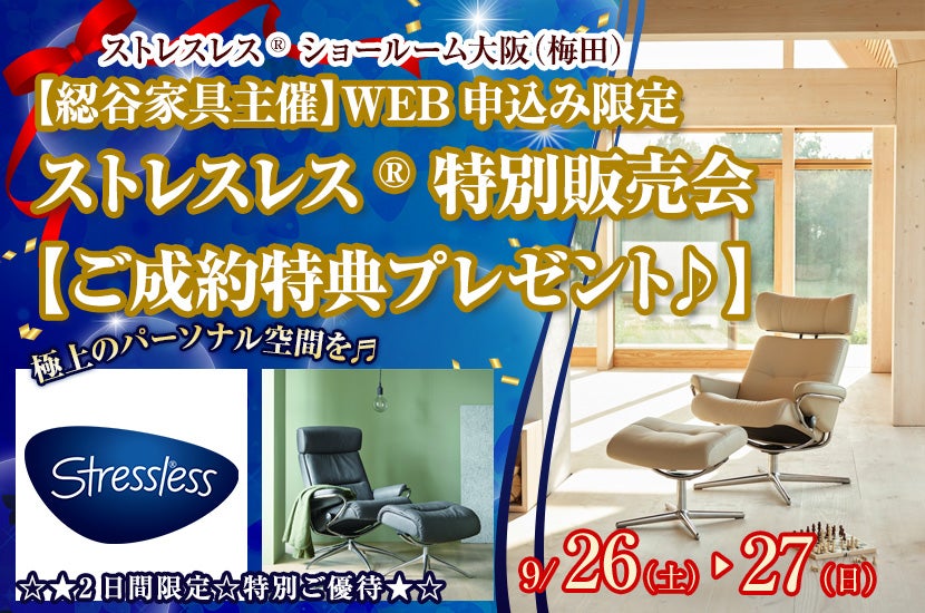 【綛谷家具主催】WEB申込み限定ストレスレス®    特別販売会【ご成約特典プレゼント♪】