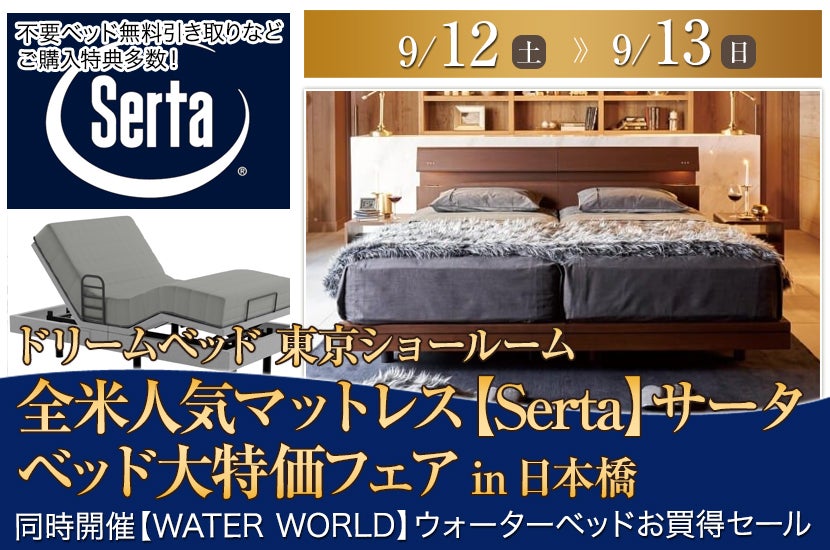 全米人気マットレス【Serta】サータ　ベッド大特価フェアin日本橋