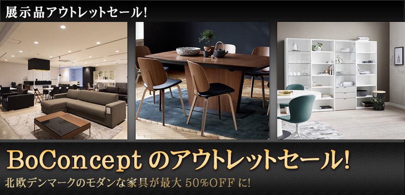 BoConceptのアウトレットセール！