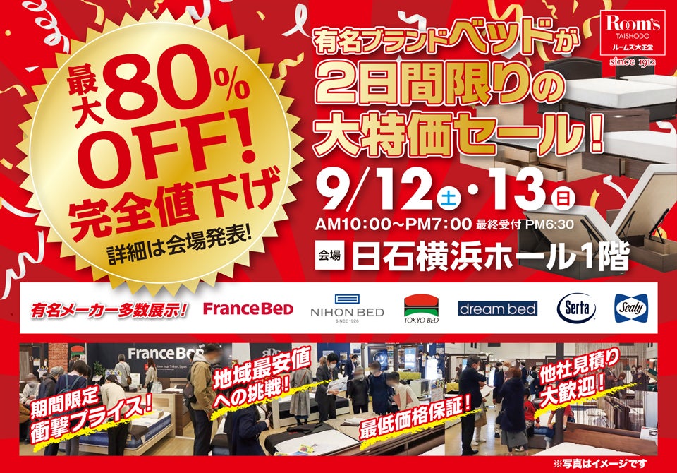 ルームズ大正堂 有名ブランドベッドが2日間限りの大特価セール！ in 日石横浜ホール