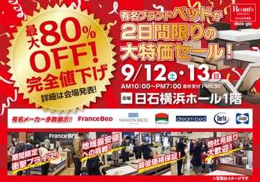 ルームズ大正堂 有名ブランドベッドが2日間限りの大特価セール！ in 日石横浜ホール