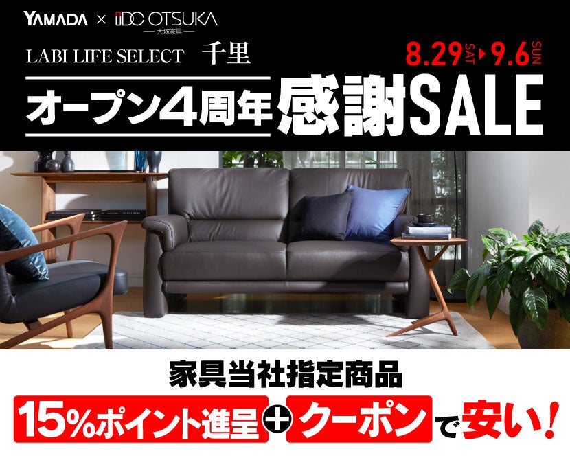 LABI LIFE SELECT 千里 YAMADA×IDC　OTSUKA　家具インテリア　オープン4周年　感謝セール