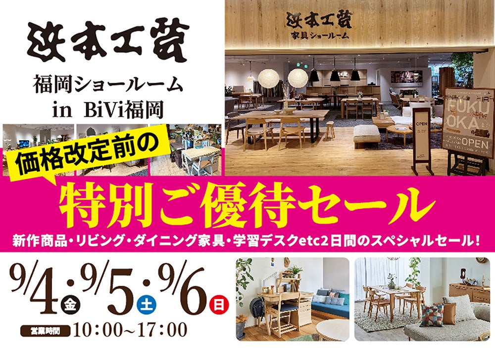 浜本工芸　福岡ショールーム　価格改定前の特別ご優待セール