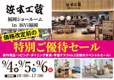 浜本工芸　福岡ショールーム　価格改定前の特別ご優待セール
