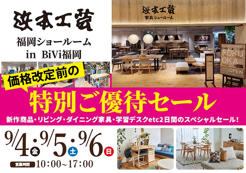 浜本工芸　福岡ショールーム　価格改定前の特別ご優待セール