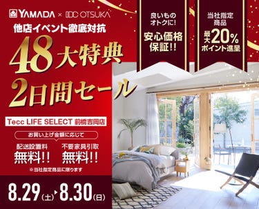 Tecc LIFE SELECT 前橋吉岡店　YAMADA×IDC OTSUKA　家具インテリア　他店徹底対抗　2日間セール
