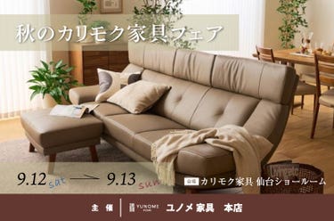 カリモク家具仙台ショールーム【秋のカリモク家具フェア】