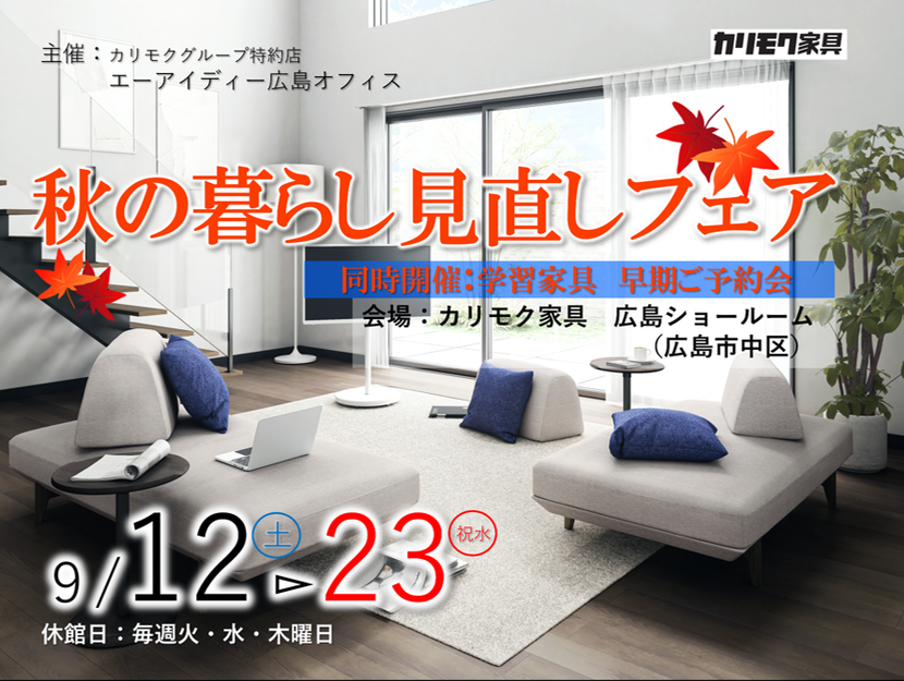 秋の暮らし見なおしフェア