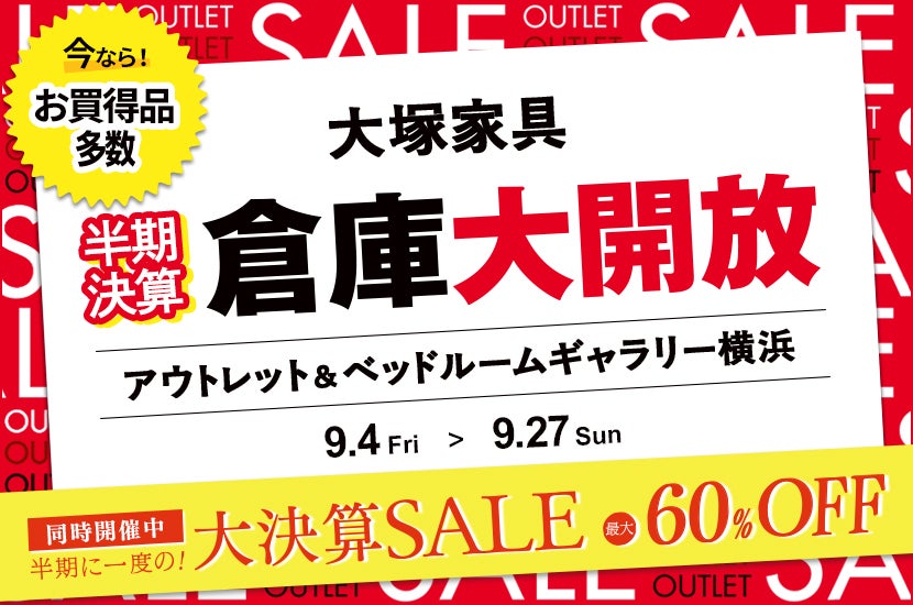 大塚家具「半期決算 倉庫大開放」IDC OTSUKA アウトレット&ベッドルームギャラリー横浜