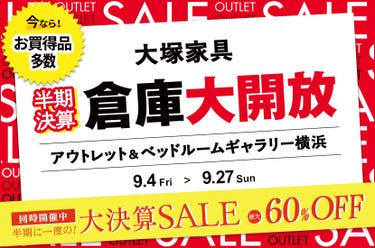 大塚家具「半期決算 倉庫大開放」IDC OTSUKA アウトレット&ベッドルームギャラリー横浜